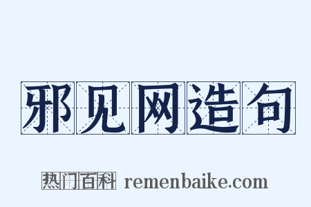 邪见网造句是什么意思的图片